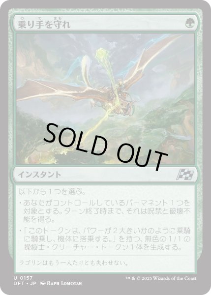 画像1: 【JPN】乗り手を守れ/Defend the Rider [MTG_DFT_0157_U] (1)