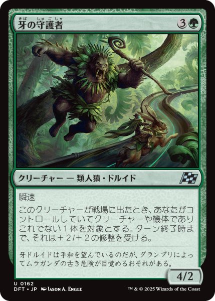 画像1: 【JPN】牙の守護者/Fang Guardian [MTG_DFT_0162_U] (1)