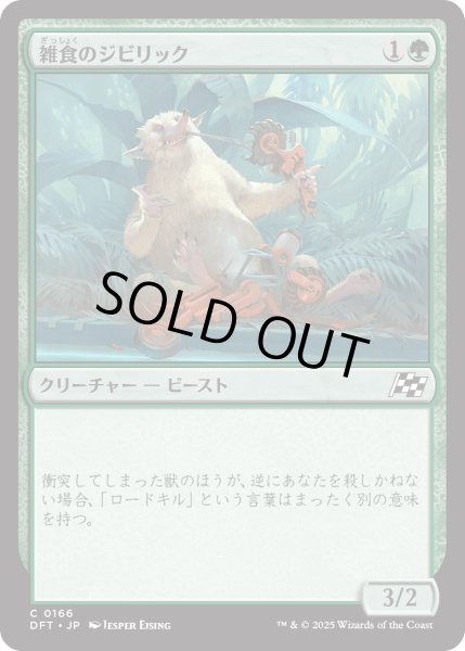 画像1: 【JPN】雑食のジビリック/Jibbirik Omnivore [MTG_DFT_0166_C] (1)