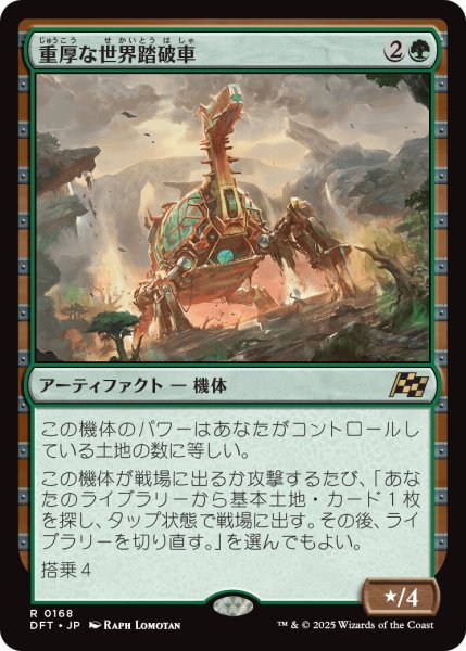 画像1: 【JPN】重厚な世界踏破車/Lumbering Worldwagon [MTG_DFT_0168_R] (1)