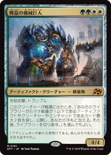 画像1: 【JPN】輝晶の機械巨人/Brightglass Gearhulk [MTG_DFT_0191_M] (1)