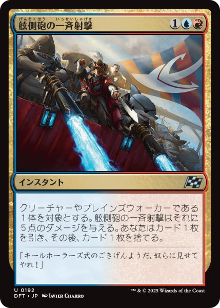 画像1: 【JPN】舷側砲の一斉射撃/Broadside Barrage [MTG_DFT_0192_U] (1)