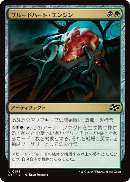 画像1: 【JPN】ブルードハート・エンジン/Broodheart Engine [MTG_DFT_0193_U] (1)