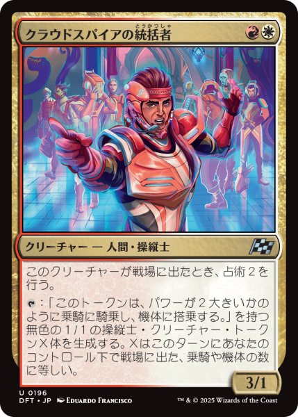 画像1: 【JPN】クラウドスパイアの統括者/Cloudspire Coordinator [MTG_DFT_0196_U] (1)
