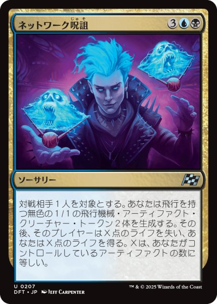 画像1: 【JPN】ネットワーク呪詛/Haunt the Network [MTG_DFT_0207_U] (1)