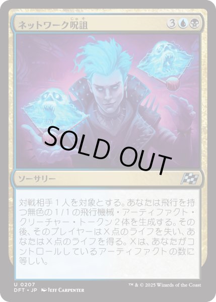 画像1: 【JPN】ネットワーク呪詛/Haunt the Network [MTG_DFT_0207_U] (1)