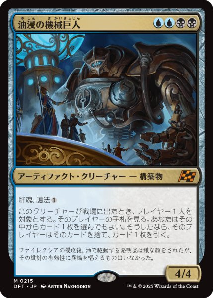 画像1: 【JPN】油浸の機械巨人/Oildeep Gearhulk [MTG_DFT_0215_M] (1)