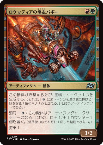 画像1: 【JPN】ロケッティアの爆走バギー/Rocketeer Boostbuggy [MTG_DFT_0220_U] (1)