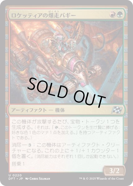 画像1: 【JPN】ロケッティアの爆走バギー/Rocketeer Boostbuggy [MTG_DFT_0220_U] (1)