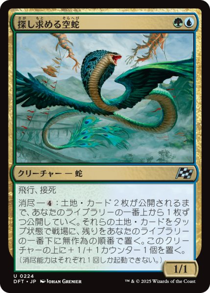 画像1: 【JPN】探し求める空蛇/Skyserpent Seeker [MTG_DFT_0224_U] (1)