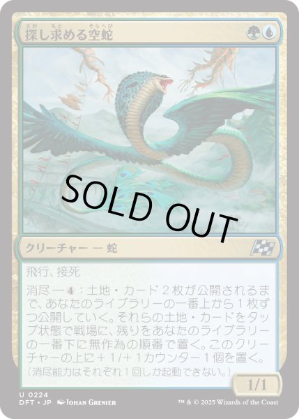画像1: 【JPN】探し求める空蛇/Skyserpent Seeker [MTG_DFT_0224_U] (1)