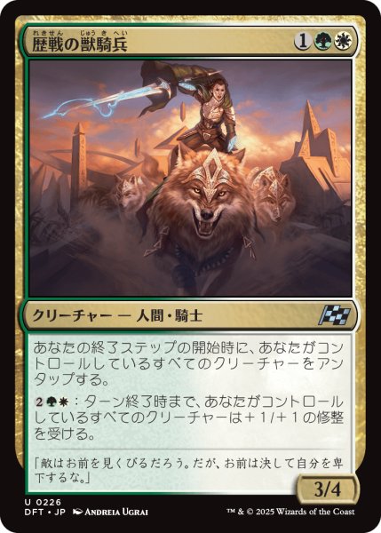 画像1: 【JPN】歴戦の獣騎兵/Veteran Beastrider [MTG_DFT_0226_U] (1)