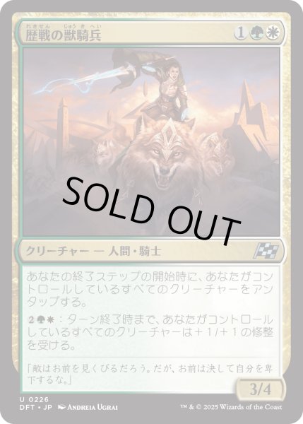 画像1: 【JPN】歴戦の獣騎兵/Veteran Beastrider [MTG_DFT_0226_U] (1)