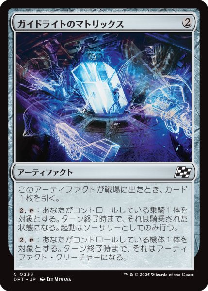 画像1: 【JPN】ガイドライトのマトリックス/Guidelight Matrix [MTG_DFT_0233_C] (1)