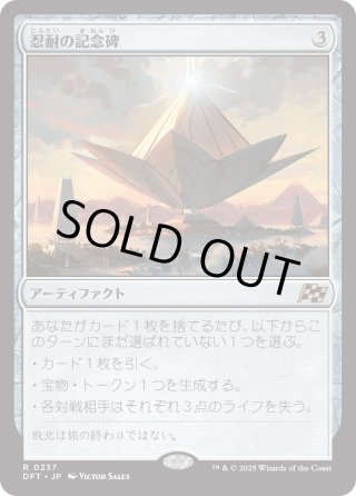 JPN】忍耐の記念碑/Monument to Endurance [MTG_DFT_0237_R