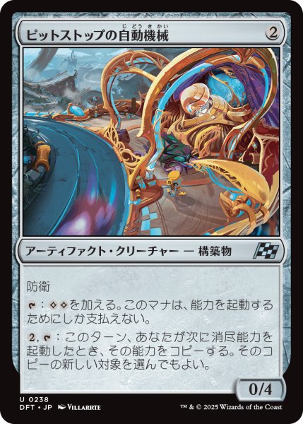 画像1: 【JPN】ピットストップの自動機械/Pit Automaton [MTG_DFT_0238_U] (1)