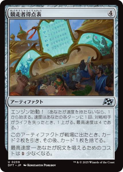 画像1: 【JPN】競走者得点表/Racers' Scoreboard [MTG_DFT_0239_U] (1)