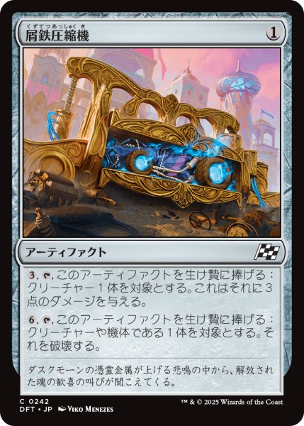 画像1: 【JPN】屑鉄圧縮機/Scrap Compactor [MTG_DFT_0242_C] (1)