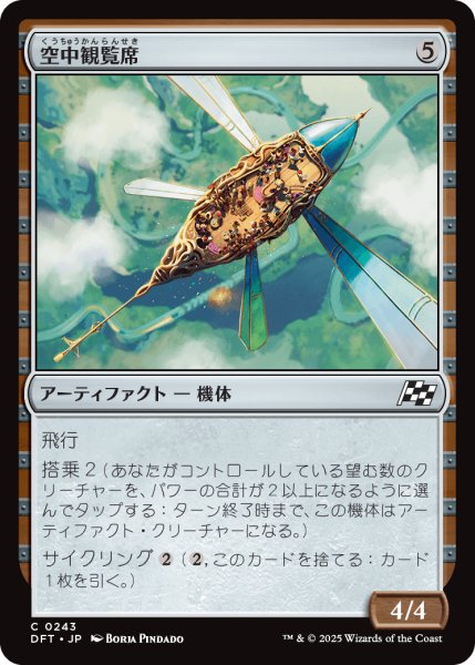 画像1: 【JPN】空中観覧席/Skybox Ferry [MTG_DFT_0243_C] (1)