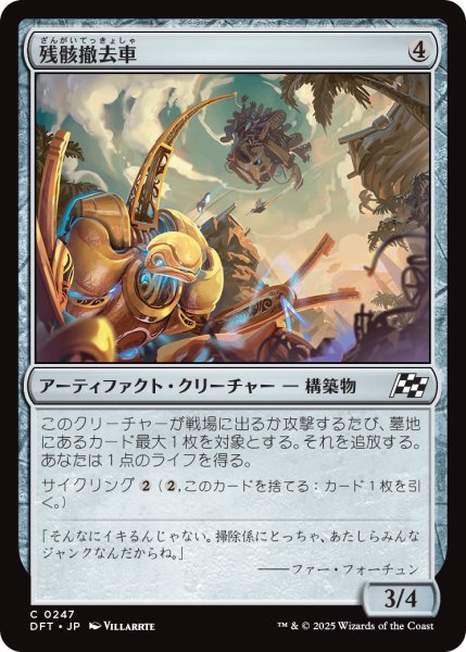 画像1: 【JPN】残骸撤去車/Wreck Remover [MTG_DFT_0247_C] (1)