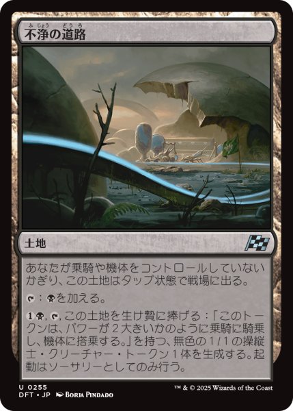 画像1: 【JPN】不浄の道路/Foul Roads [MTG_DFT_0255_U] (1)