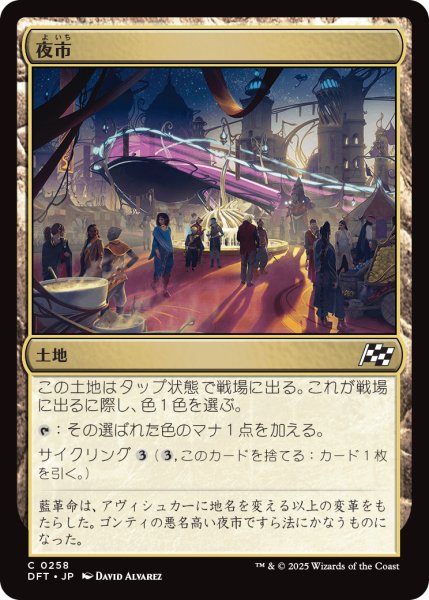画像1: 【JPN】夜市/Night Market [MTG_DFT_0258_C] (1)