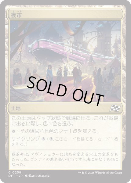 画像1: 【JPN】夜市/Night Market [MTG_DFT_0258_C] (1)