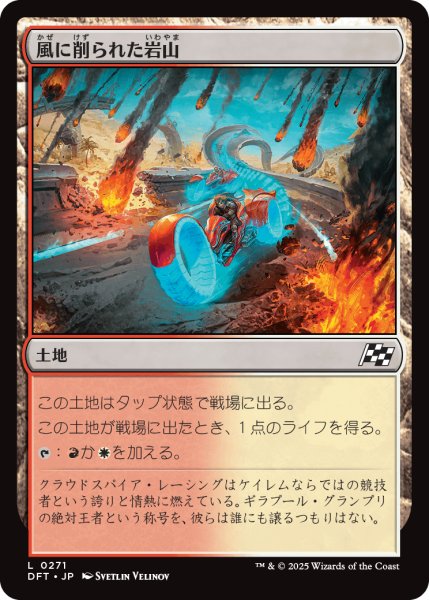 画像1: 【JPN】風に削られた岩山/Wind-Scarred Crag [MTG_DFT_0271_C] (1)