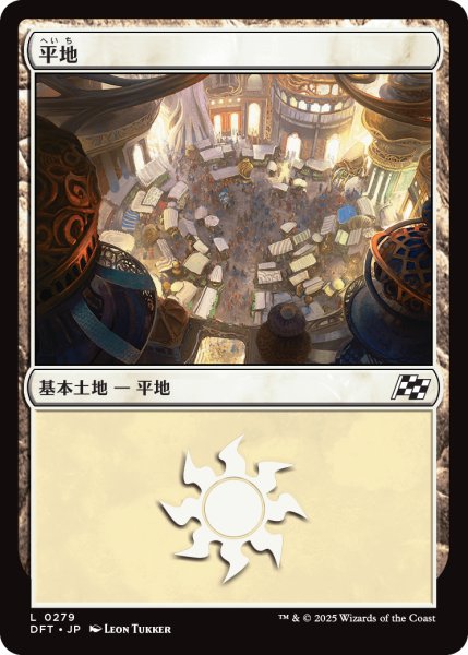 画像1: 【JPN】平地/Plains No.279 [MTG_DFT_0279_C] (1)