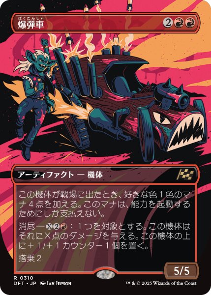 画像1: 【JPN】爆弾車/Boommobile [MTG_DFT_0310_R] (1)