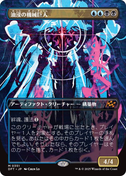 画像1: 【JPN】油浸の機械巨人/Oildeep Gearhulk [MTG_DFT_0351_M] (1)