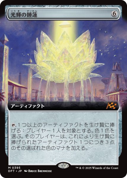 画像1: 【JPN】光輝の睡蓮/Radiant Lotus [MTG_DFT_0395_M] (1)