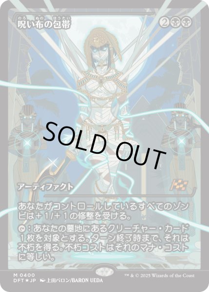 画像1: ■ショーケース■【JPN】★Foil★呪い布の包帯/Cursecloth Wrappings [MTG_DFT_0400_M] (1)