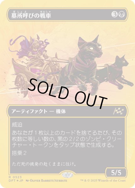 画像1: 【JPN】★ファーストプレイス・Foil★墓所呼びの戦車/Cryptcaller Chariot [MTG_DFT_0523_R] (1)