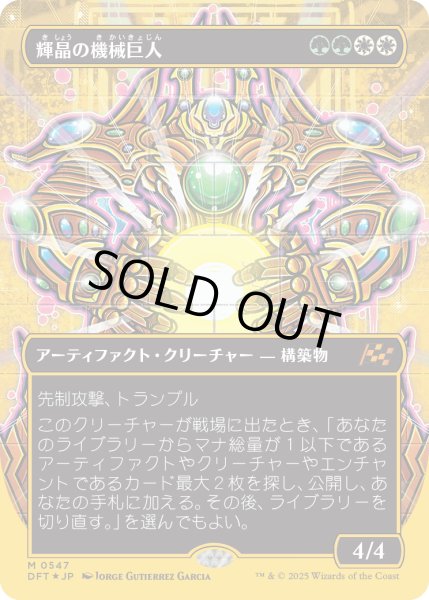 画像1: 【JPN】★ファーストプレイス・Foil★輝晶の機械巨人/Brightglass Gearhulk [MTG_DFT_0547_M] (1)