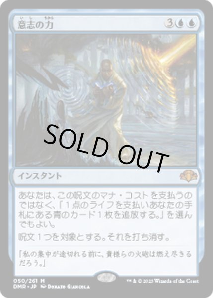 画像1: 【JPN】意志の力/Force of Will[MTG_DMR_050M] (1)