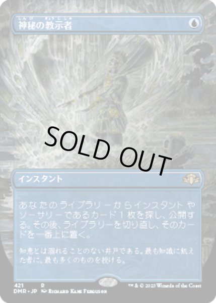 画像1: 【JPN】神秘の教示者/Mystical Tutor[MTG_DMR_421R] (1)