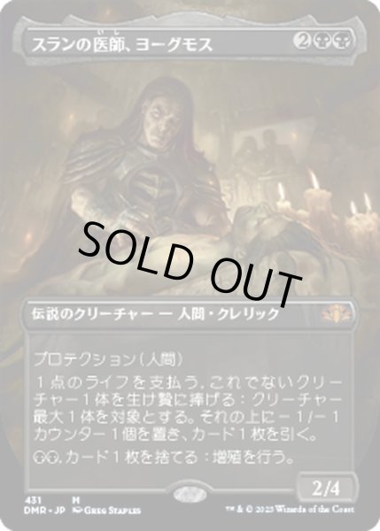 画像1: 【JPN】スランの医師、ヨーグモス/Yawgmoth, Thran Physician[MTG_DMR_431M] (1)