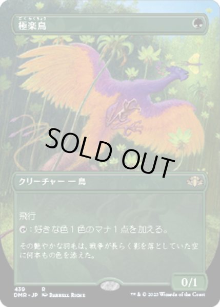 画像1: 【JPN】★Foil★極楽鳥/Birds of Paradise[MTG_DMR_439R] (1)