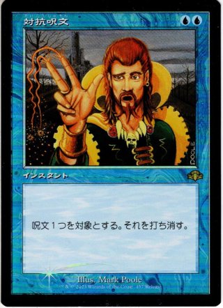 JPN】☆Foil☆対抗呪文/Counterspell[MTG_MH2_267U