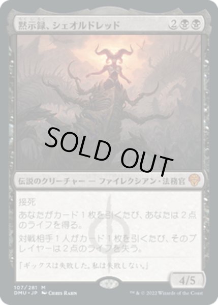 画像1: 【JPN】★プロモスタンプ★黙示録、シェオルドレッド/Sheoldred, the Apocalypse[MTG_DMU_107M] (1)