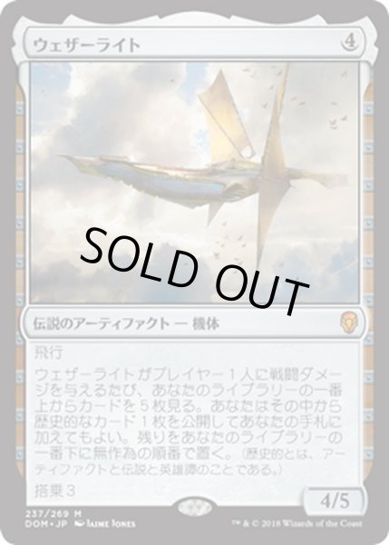 画像1: 【JPN】ウェザーライト/Weatherlight[MTG_DOM_237M] (1)