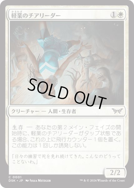 画像1: 【JPN】★Foil★軽業のチアリーダー/Acrobatic Cheerleader [MTG_DSK_0001_C] (1)