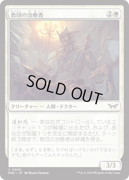 画像1: 【JPN】★Foil★教団の治癒者/Cult Healer [MTG_DSK_0002_C] (1)