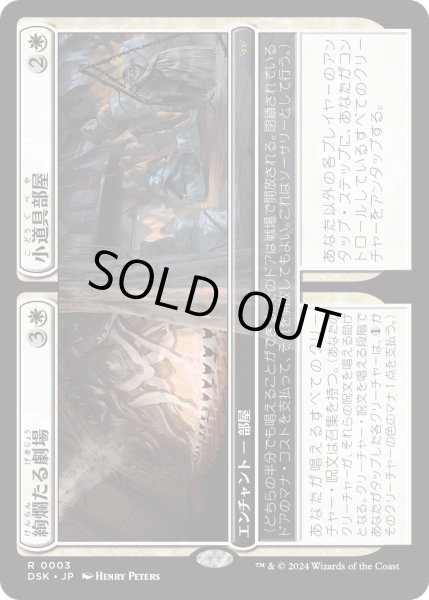 画像1: 【JPN】★Foil★絢爛たる劇場 + 小道具部屋/Dazzling Theater + Prop Room [MTG_DSK_0003_R] (1)