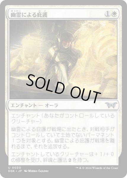 画像1: 【JPN】★Foil★幽霊による庇護/Sheltered by Ghosts [MTG_DSK_0030_U] (1)