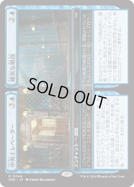 画像1: 【JPN】★Foil★中央エレベーター + 確実な階段/Central Elevator + Promising Stairs [MTG_DSK_0044_R] (1)