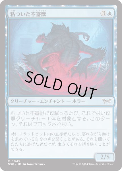画像1: 【JPN】★Foil★粘ついた不審獣/Clammy Prowler [MTG_DSK_0045_C] (1)