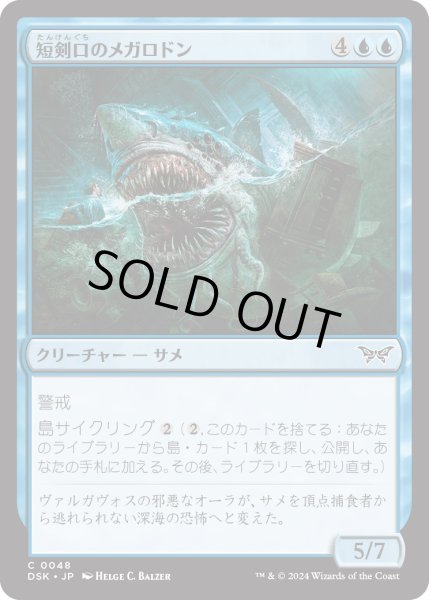 画像1: 【JPN】★Foil★短剣口のメガロドン/Daggermaw Megalodon [MTG_DSK_0048_C] (1)