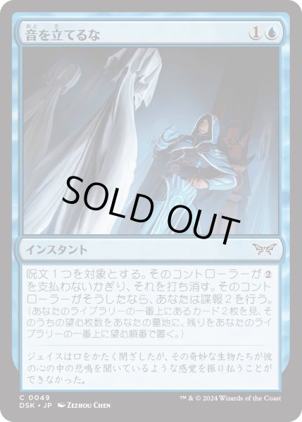 画像1: 【JPN】★Foil★音を立てるな/Don't Make a Sound [MTG_DSK_0049_C] (1)